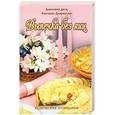 russische bücher: Акинчана даси, Бхагават Дхарма дас - Выпечка без яиц: Вегетарианские торты и бисквиты (5-е изд.)