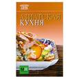russische bücher:  - Азиатская кухня