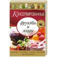 russische bücher:  - Консервированные фрукты и ягоды. Варенье, пастила, соусы, мочение и маринование