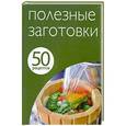 russische bücher:  - 50 рецептов. Полезные заготовки
