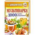 russische bücher:  - Ваш домашний повар. Мультиварка. 1000 чудо-рецептов