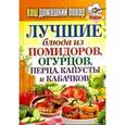 russische bücher:  - Ваш домашний повар. Лучшие блюда из помидоров, огурцов, перца, капусты и кабачков