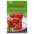 russische bücher:  - Готовим в пароварке