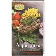 russische bücher: С. М. Жук, Е. А. Бойко - Аэрогриль и блюда из духовки