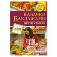 russische bücher:  - Кабачки. Баклажаны. Перец. Тыква