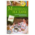 russische bücher:  - Мультиварка на даче. Мясные, рыбные, овощные блюда