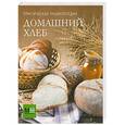 russische bücher:  - Практическая энциклопедия. Домашний хлеб