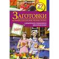 russische bücher: Иванова С. - Заготовки из перцев, баклажанов, чеснока и лука