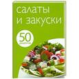 russische bücher:  - 50 рецептов. Салаты и закуски