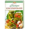 russische bücher: Элга Боровская - Быстрое консервирование