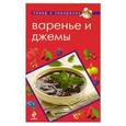 russische bücher:  - Варенье и джемы