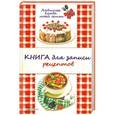 russische bücher: Каянович Людмила - Любимые блюда моей семьи. Книга для записи рецептов