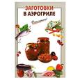 russische bücher:  - Заготовки в аэрогриле