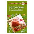 russische bücher: А. Братушева - Заготовки в мультиварке
