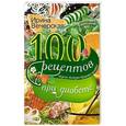 russische bücher: Ирина Вечерская - 100 рецептов блюд при диабете