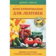 russische bücher: Калинина А. - Консервирование для лентяек. Зимние заготовки с минимальными затратами