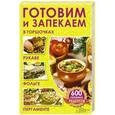russische bücher: Александра Колесникова - Готовим и запекаем в горшочках, рукаве, фольге, пергаменте. 
600 любимых рецептов
