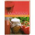 russische bücher:  - Мультиварка. Домашние заготовки