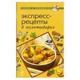 russische bücher:  - Экспресс-рецепты в мультиварке
