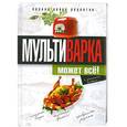 russische bücher: О. А. Грачевская - Мультиварка может всё! Полная книга рецептов
