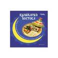 russische bücher: Малитиков П.Н. - Кулинария Востока. Блюда на каждый день и шедевры для настоящих гурманов