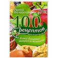 russische bücher: Ирина Вечерская - 100 рецептов блюд, богатых микроэлеметами