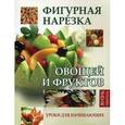 russische bücher: Мун С. - Фигурная нарезка овощей и фруктов. Уроки для начинающих