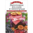 russische bücher: Любомирова К. - Заготовки из слив и винограда