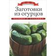 russische bücher: Любомирова К. - Заготовки из огурцов