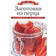russische bücher: Любомирова К. - Заготовки из перца