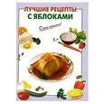 russische bücher:  - Лучшие рецепты с яблоками