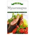 russische bücher: Ксения Любомирова - Мультиварка