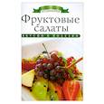 russische bücher: Ксения Любомирова - Фруктовые салаты
