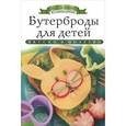 russische bücher: Любомирова К. - Бутерброды для детей