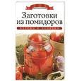 russische bücher: Ксения Любомирова - Заготовки из помидоров