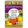 russische bücher:  - Консервированные капуста, морковь, свекла, тыква