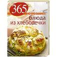 russische bücher:  - 365 рецептов. Блюда из хлебопечки