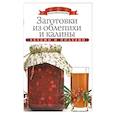 russische bücher: Любомирова К. - Заготовки из облепихи и калины