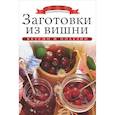 russische bücher: Любомирова К. - Заготовки из вишни