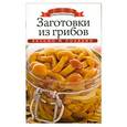 russische bücher: Ксения Любомирова - Заготовки из грибов