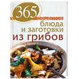 russische bücher: С. Иванова - 365 рецептов. Блюда и заготовки из грибов