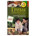 russische bücher: С. Иванова - Грибы. Первые и вторые блюда, заготовки