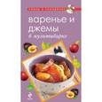 russische bücher: Савинова Н.А. - Варенье и джемы в мультиварке