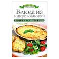 russische bücher: Зайцева И.А. - Блюда из микроволновки