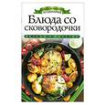 russische bücher: Зайцева И.А. - Блюда со сковородочки