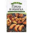 russische bücher: Доброва Е.В. - Гриль и мангал