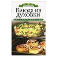 russische bücher: Яковлева О.В. - Блюда из духовки