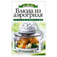 russische bücher: Доброва Е.В. - Блюда из аэрогриля