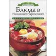 russische bücher: Зайцева И.А. - Блюда в глиняных горшочках