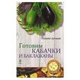 russische bücher:  - Готовим кабачки и баклажаны